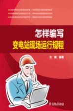 <em>怎样</em>编写变电站现场运行规程