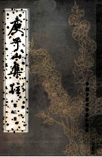 庾子山<em>集注</em>  <em>第</em>3<em>册</em>