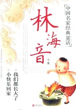 中国名家经典童话  <em>林海</em>音专集
