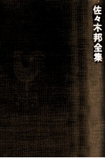 <em>佐</em>々木邦全集 2