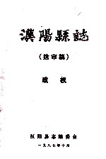 <em>汉阳</em>县志  送审稿  政权