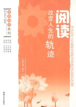 青春励志系列  阅读  改变人生的轨迹