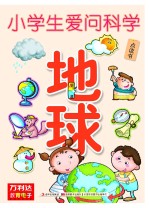 小学生<em>爱</em><em>问</em>科学  地球