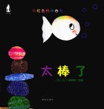彩虹色<em>的小</em>白鱼  太棒了