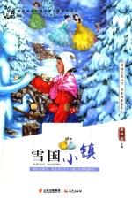 盛世繁花  雪国小镇