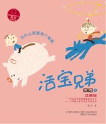 活宝<em>兄弟</em>日记  1  为什么我要有个弟弟