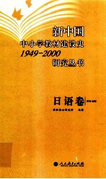 新<em>中国</em>中小学教材建设史1949-2000<em>研究</em>丛书  <em>日语</em>卷