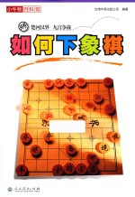 小牛<em>顿</em>百科馆  如何下象棋
