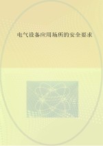 电气设备应用场所的<em>安全</em>要求  <em>第</em>2<em>部分</em>  在断电状态下操作的<em>安全</em>措施