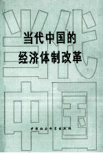 <em>当代</em>中国的经济体制改革