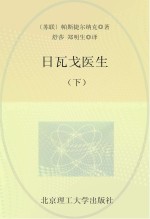 日瓦戈<em>医生</em>　<em>下</em>