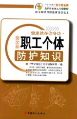 职工个体防护知识  图文版