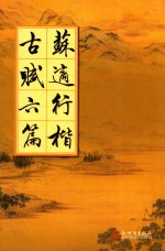 <em>苏适</em>行楷古赋六篇