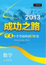 2013成功之路宁夏中考考前模拟8套卷  数学