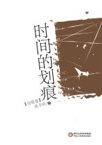 时间的划痕  诗歌卷