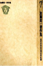 <em>加藤</em>周一著作集:7