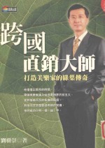 跨国直销<em>大师</em>  打造美乐家的绿叶传奇