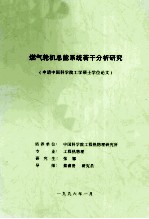 燃气轮机总能系统若干分析研究（申请<em>中国</em>科学院工学硕士学位论文）