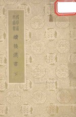 续后汉书  下