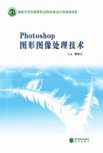 Photoshop图形图像处理<em>技术</em>