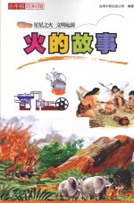 小牛<em>顿</em>百科馆  火的故事