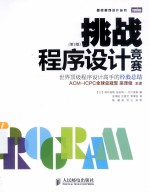 挑战程序设计竞赛  第2版