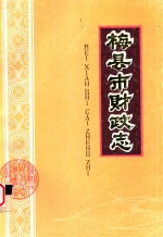 梅县<em>市</em>财政志