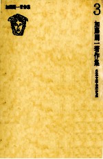 <em>加藤</em>周一著作集:3