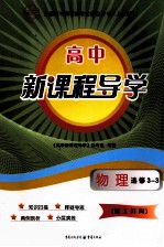 高中<em>新</em>课程导学  人教版  物理  3-3  选修