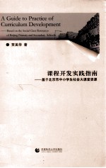 课程开发实践指南  基于北京市中小学生社会大课堂资源
