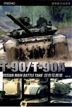 T-90\T-90<em>A</em>坦克写真集  俄罗斯主战坦克