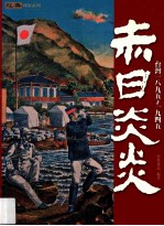 赤日炎炎  台湾<em>一八</em>九五-1945