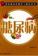 常见病家庭<em>防治</em>与康复丛书  糖尿病