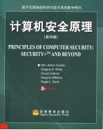 计算机安全原理