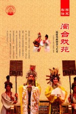 闽台戏苑  福建戏曲种类与艺术