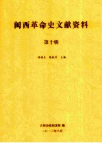 闽西革命史文献资料  第十辑