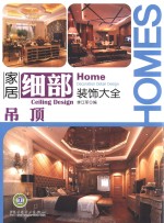 家居细部装饰大全  吊顶