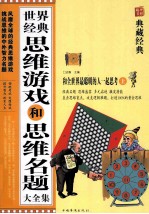 <em>世界</em>经典思维游戏<em>和</em>思维名题大全集  上  <em>和</em>全<em>世界</em>最聪明<em>的</em>人一起<em>思考</em>