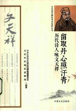 留取丹心照汗青  <em>历代</em>诗人咏文天祥