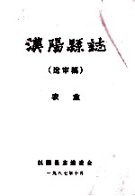 <em>汉阳</em>县志  送审稿  农业