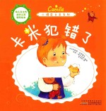 <em>小</em>调皮卡米系列  卡米犯错了