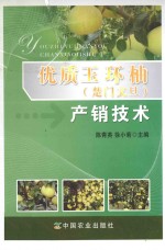 优质玉环柚（楚门文旦）产销<em>技术</em>