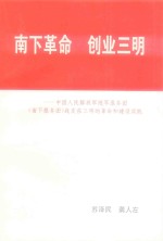 南下革命  创业三明  中国人民解放军华东随军服务团（南下服务团）战友在三明的革命和建设实践（初稿）