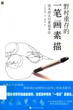 野村重存的一笔画素描  绕来绕去的素描革命