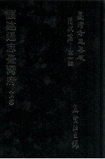台湾方志集成  清代篇  <em>第</em><em>1</em><em>辑</em>  <em>22</em>  福建通志台湾府  上