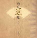 飞白箑趣