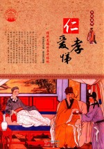 传统美德  仁爱孝悌  传统美德的集中体现