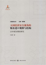 大国经济安全视角的粮食进口规模与结构  以中国为例的<em>研究</em>