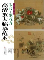 中国历代绘画经典  宋代工笔花卉高清放大临摹范本