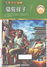 骆驼祥子  <em>金榜</em><em>青少</em><em>版</em>